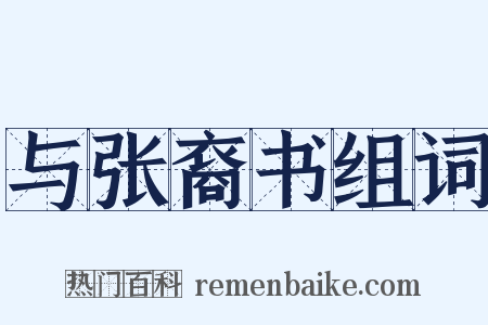 与张裔书组词是什么意思的图片